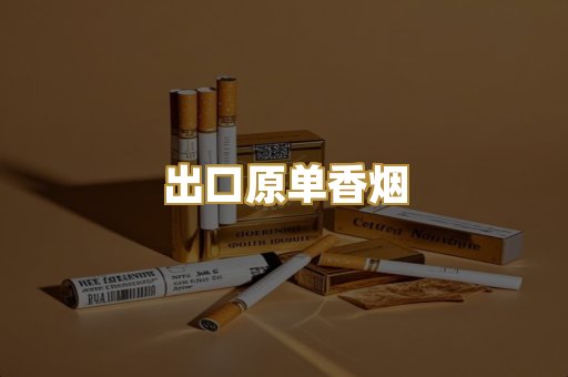 出口原单香烟